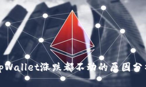 tpWallet涨跌都不动的原因分析