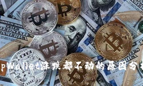 tpWallet涨跌都不动的原因分析