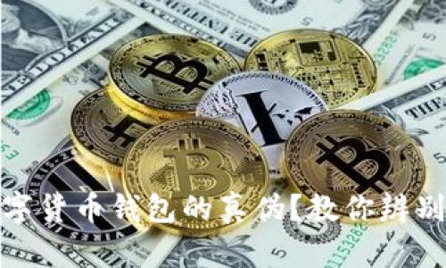 如何识别数字货币钱包的真伪？教你辨别安全与风险