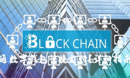 如何快速开通数字钱包快捷支付？详细指南与常见问题