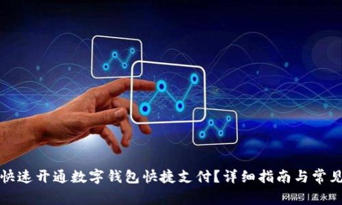 如何快速开通数字钱包快捷支付？详细指南与常见问题