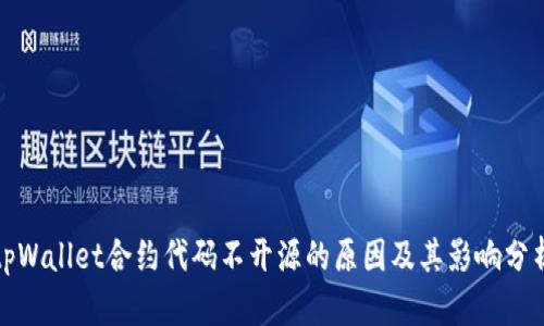 tpWallet合约代码不开源的原因及其影响分析