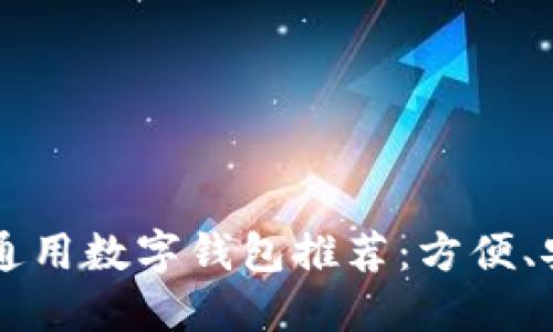 2023年十大通用数字钱包推荐：方便、安全、全球通用