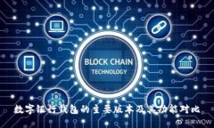 数字银行钱包的主要版本及其功能对比