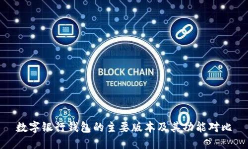 数字银行钱包的主要版本及其功能对比