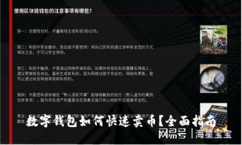数字钱包如何快速卖币？全面指南