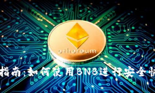 tpWallet提币指南：如何使用BNB进行安全快速的资产转移