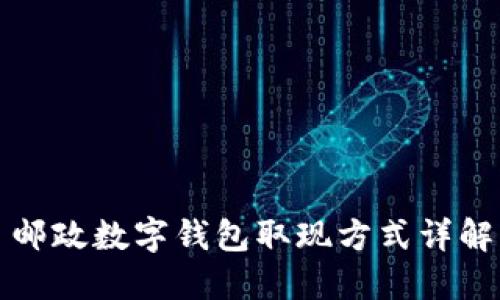 邮政数字钱包取现方式详解