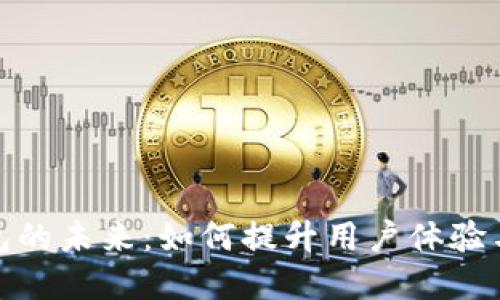 数字钱包的未来：如何提升用户体验与安全性