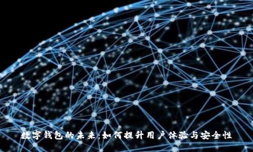 数字钱包的未来：如何提升用户体验与安全性