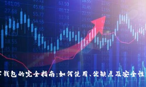 数字钱包的完全指南：如何使用、优缺点及安全性分析