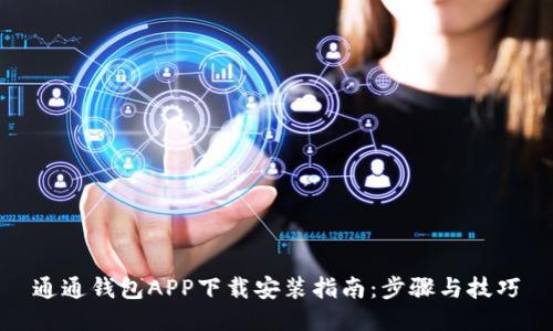 通通钱包APP下载安装指南：步骤与技巧