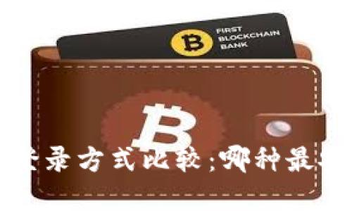 数字钱包登录方式比较：哪种最安全、便捷？