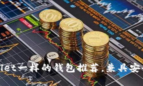 像tpWallet一样的钱包推荐，兼具安全与便利