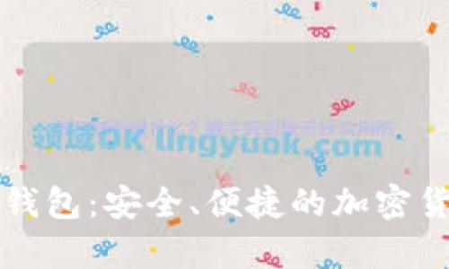 古鳌科技数字硬钱包：安全、便捷的加密货币存储解决方案