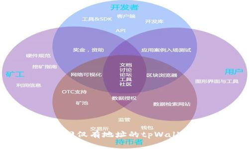 如何找回仅有地址的tpWallet资产？