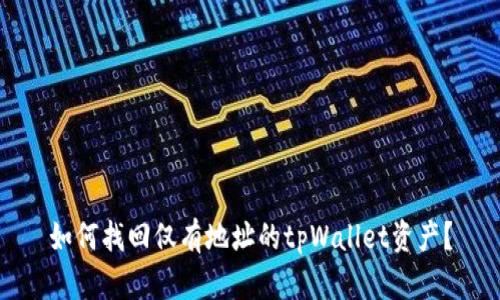如何找回仅有地址的tpWallet资产？