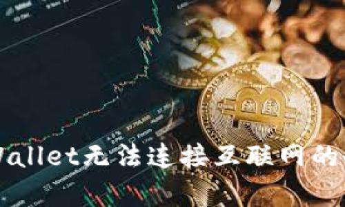 解决tpWallet无法连接互联网的全面指南