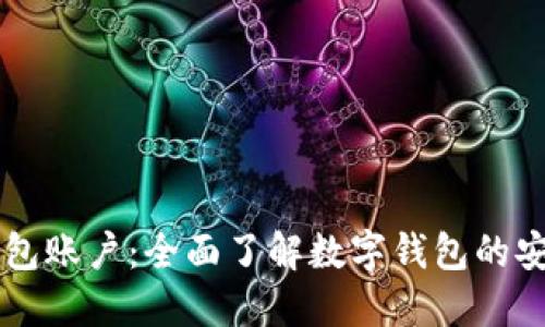 罗伯特钱包账户：全面了解数字钱包的安全与使用