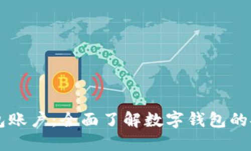 罗伯特钱包账户：全面了解数字钱包的安全与使用