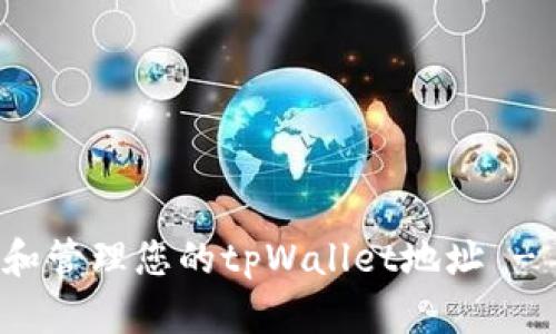 如何获取和管理您的tpWallet地址 - 完整指南