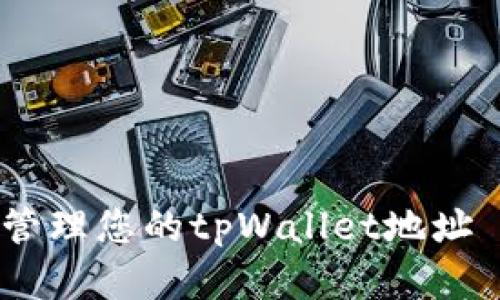 如何获取和管理您的tpWallet地址 - 完整指南