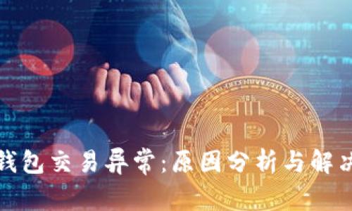 数字钱包交易异常：原因分析与解决方案