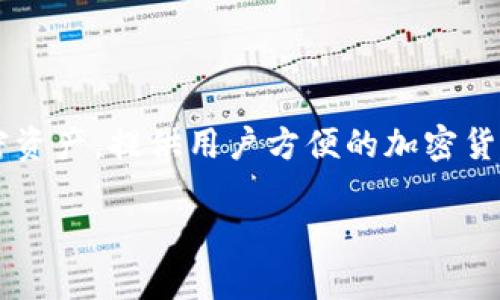 tpWallet的全称是“TP Wallet”。它是一种数字钱包，通常用于存储和管理各种加密货币。这个钱包不仅支持比特币，还支持其他多种加密资产，提供用户方便的加密货币存储、交易和管理功能。在使用TP Wallet时，用户可以轻松地查看余额、发送和接收加密货币，甚至参与一些去中心化金融（DeFi）项目。

如果需要更详细的信息或特定功能的介绍，请告诉我！