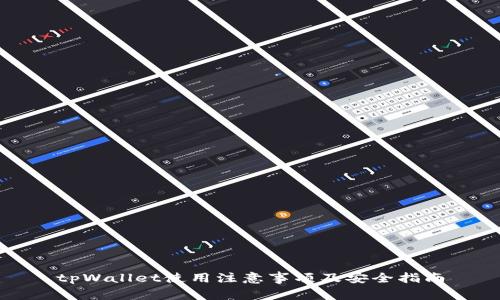 tpWallet使用注意事项及安全指南