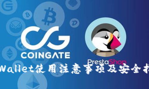 tpWallet使用注意事项及安全指南