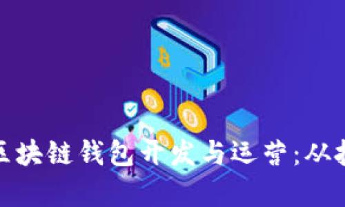 全面解析区块链钱包开发与运营：从技术到市场