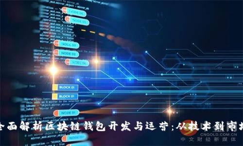 全面解析区块链钱包开发与运营：从技术到市场
