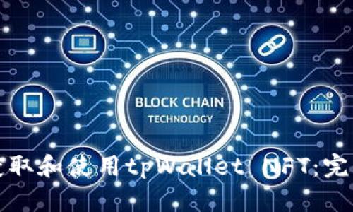 如何获取和使用tpWallet NFT：完整指南