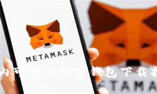 国内可用的加密钱包下载指南