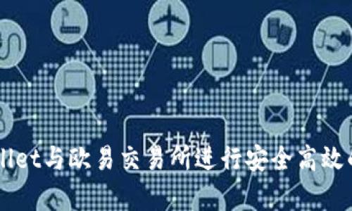 如何使用tpWallet与欧易交易所进行安全高效的数字货币交易