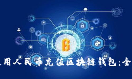 如何使用人民币充值区块链钱包：全面指南