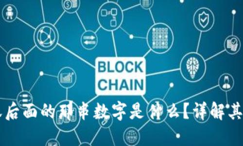 QQ钱包转账后面的那串数字是什么？详解其意义与用途