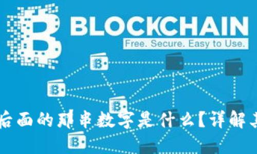 QQ钱包转账后面的那串数字是什么？详解其意义与用途