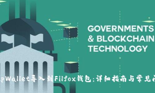 如何将tpWallet导入到Filfox钱包：详细指南与常见问题解答