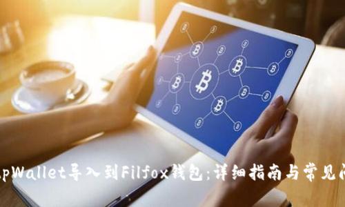 如何将tpWallet导入到Filfox钱包：详细指南与常见问题解答