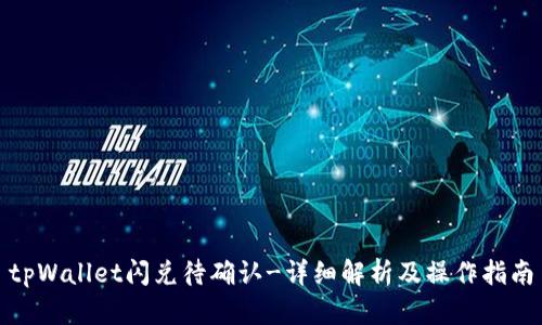 tpWallet闪兑待确认-详细解析及操作指南