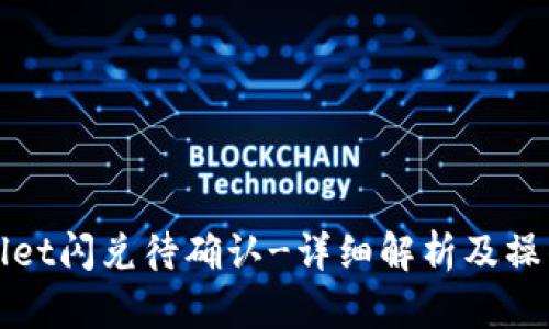 tpWallet闪兑待确认-详细解析及操作指南