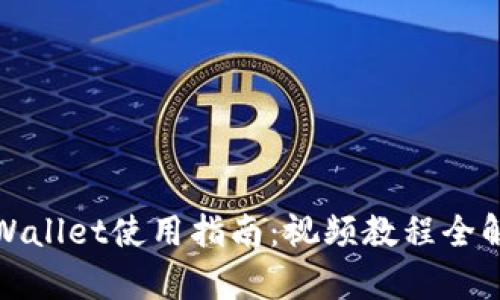 tpWallet使用指南：视频教程全解析