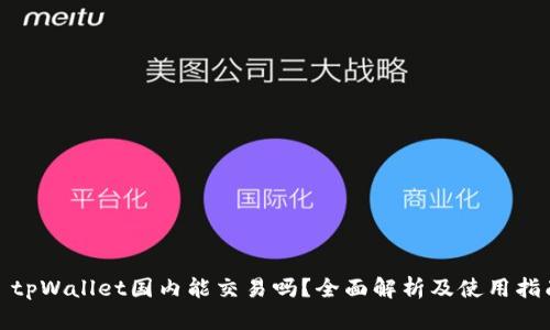 : tpWallet国内能交易吗？全面解析及使用指南