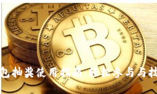 数字钱包抽奖使用指南：轻松参与与技巧分享
