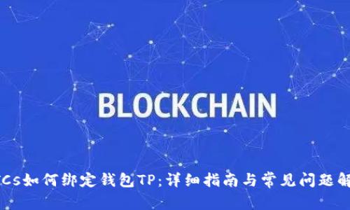 BTCs如何绑定钱包TP：详细指南与常见问题解答