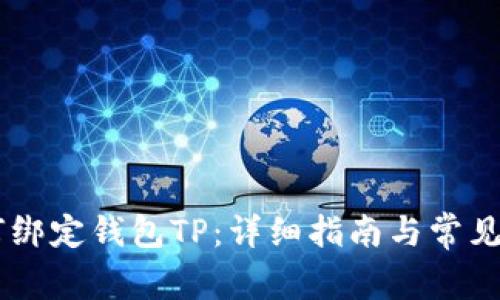 BTCs如何绑定钱包TP：详细指南与常见问题解答