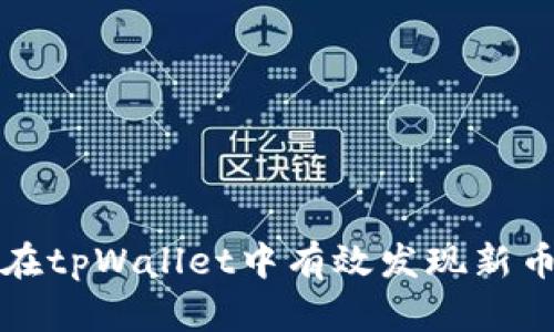 如何在tpWallet中有效发现新币上线