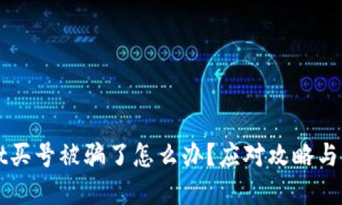 tpWallet买号被骗了怎么办？应对攻略与维权指南