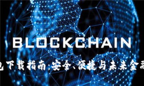 微嘟数字钱包下载指南：安全、便捷与未来金融的完美结合